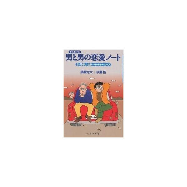男と男 ゲイ カップル の恋愛ノート 恋と暮らしと仕事のパートナー シップ 簗瀬竜太 伊藤悟 Buyee Buyee 日本の通販商品 オークションの代理入札 代理購入