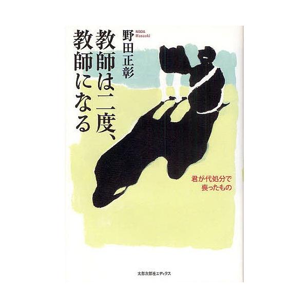 教師は二度、教師になる 君が代処分で喪ったもの/野田正彰