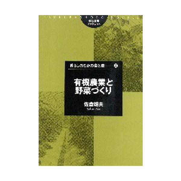 著:佐倉朗夫出版社:筑波書房発売日:2004年04月シリーズ名等:筑波書房ブックレット 暮らしのなかの食と農 ２０キーワード:有機農業と野菜づくり佐倉朗夫 ゆうきのうぎようとやさいずくりつくばしよぼうぶつく ユウキノウギヨウトヤサイズクリツ...