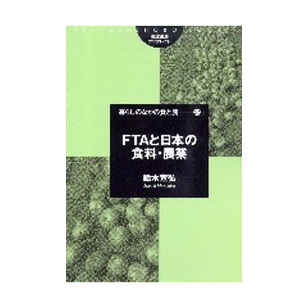 著:鈴木宣弘出版社:筑波書房発売日:2004年08月シリーズ名等:筑波書房ブックレット 暮らしのなかの食と農 ２７キーワード:FTAと日本の食料・農業鈴木宣弘 えふていーえーとにほんのしよくりようのうぎようつく エフテイーエートニホンノシヨ...