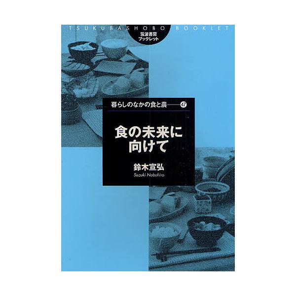 食の未来に向けて/鈴木宣弘