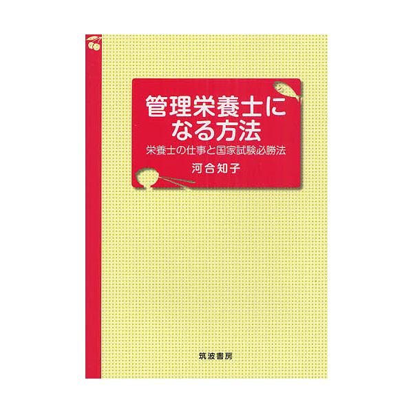 管理栄養士になる方法 栄養士の仕事と国家試験必勝法/河合知子