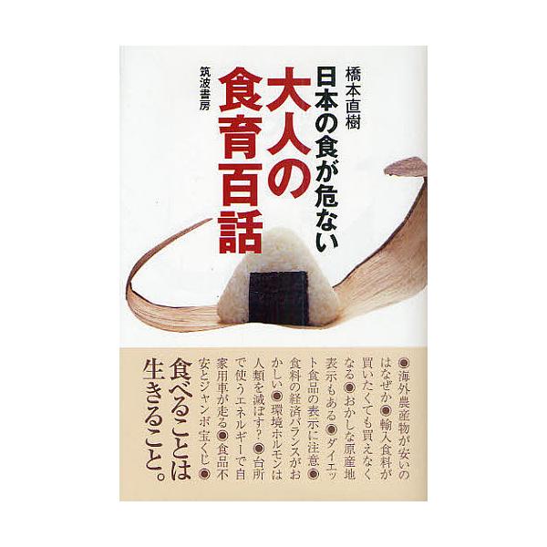 著:橋本直樹出版社:筑波書房発売日:2011年02月キーワード:大人の食育百話日本の食が危ない橋本直樹 おとなのしよくいくひやくわにほんのしよく オトナノシヨクイクヒヤクワニホンノシヨク はしもと なおき ハシモト ナオキ