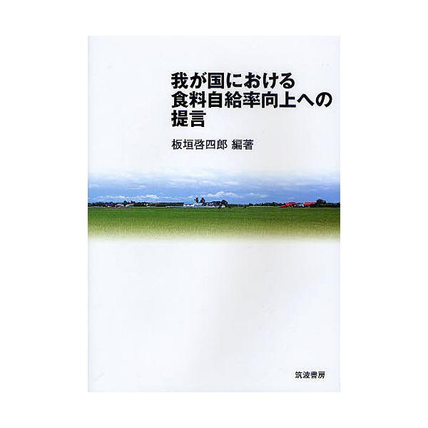 我が国における食料自給率向上への提言/板垣啓四郎