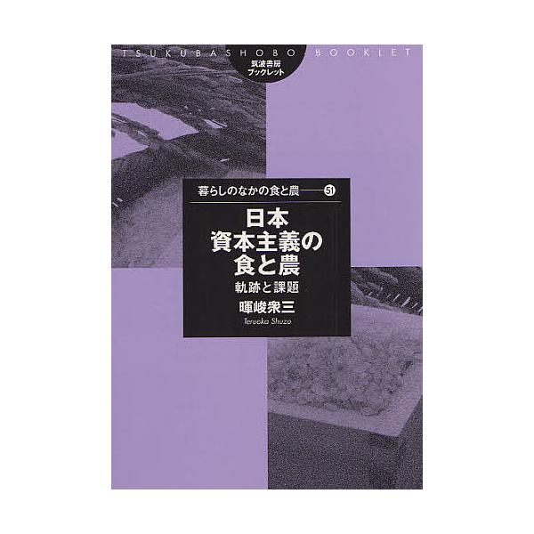 日本資本主義の食と農 軌跡と課題/暉峻衆三