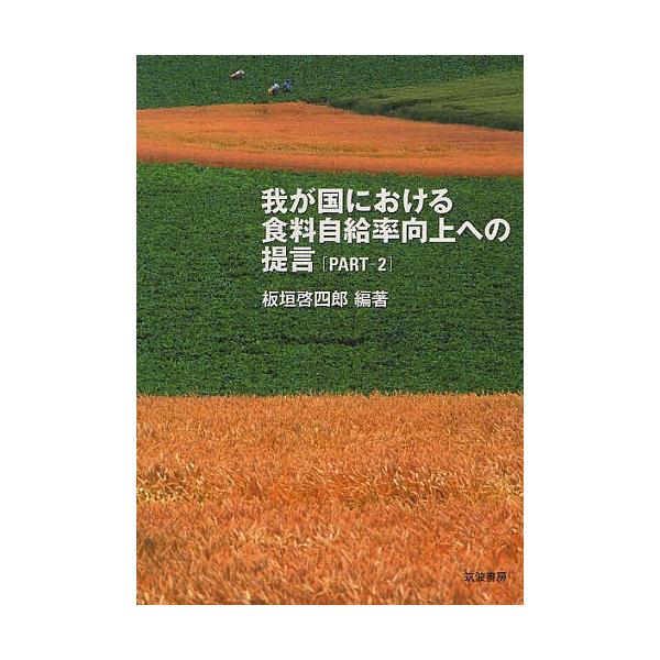 我が国における食料自給率向上への提言 PART-2/板垣啓四郎