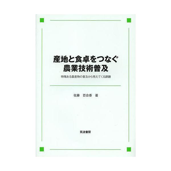 産地と食卓をつなぐ農業技術普及 特徴ある農産物の普及から見えてくる課題/佐藤百合香