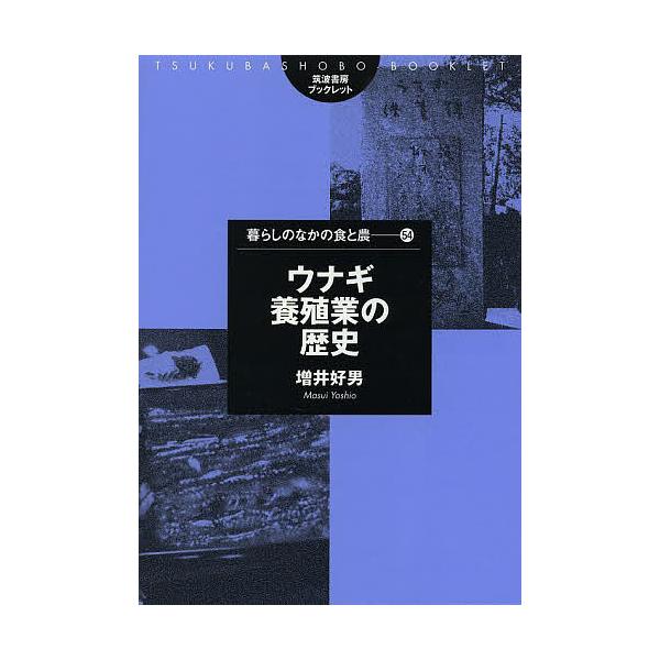 ウナギ養殖業の歴史/増井好男