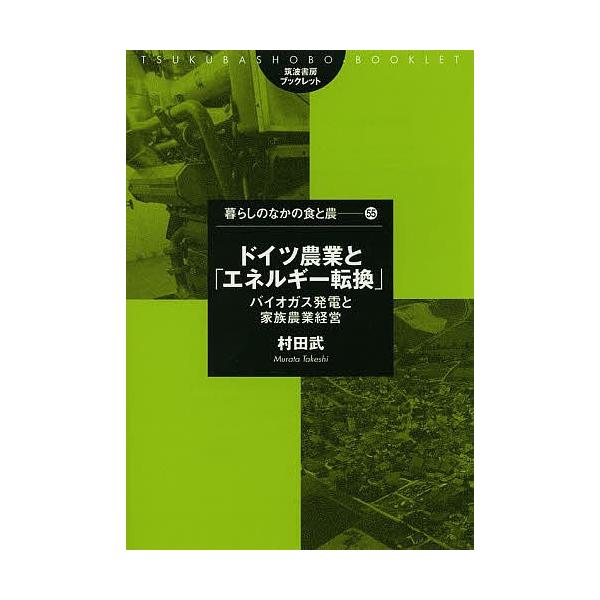 ドイツ農業と「エネルギー転換」 バイオガス発電と家族農業経営/村田武