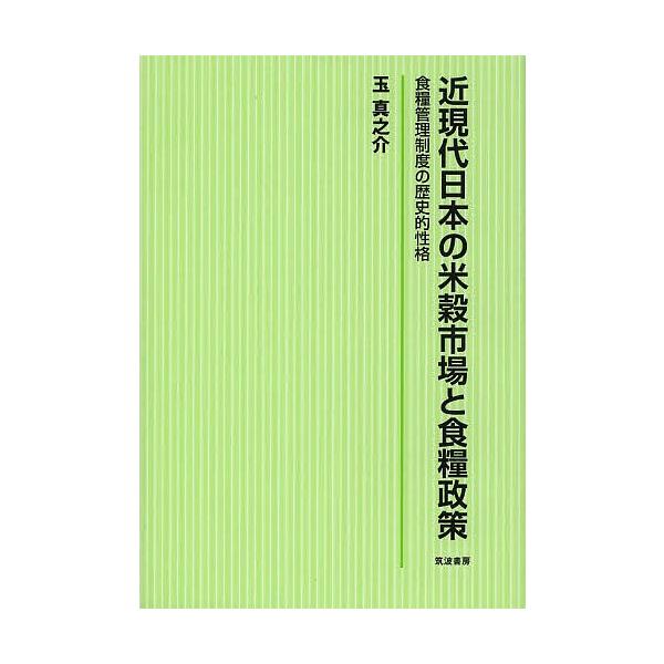 近現代日本の米穀市場と食糧政策 食糧管理制度の歴史的性格/玉真之介