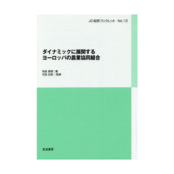 ダイナミックに展開するヨーロッパの農業協同組合/和泉真理/石田正昭