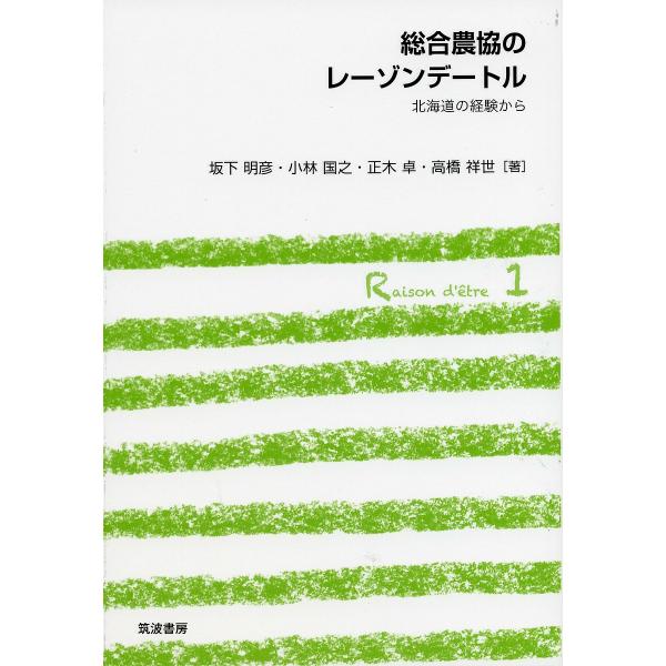 総合農協のレーゾンデートル 北海道の経験から/坂下明彦/小林国之/正木卓