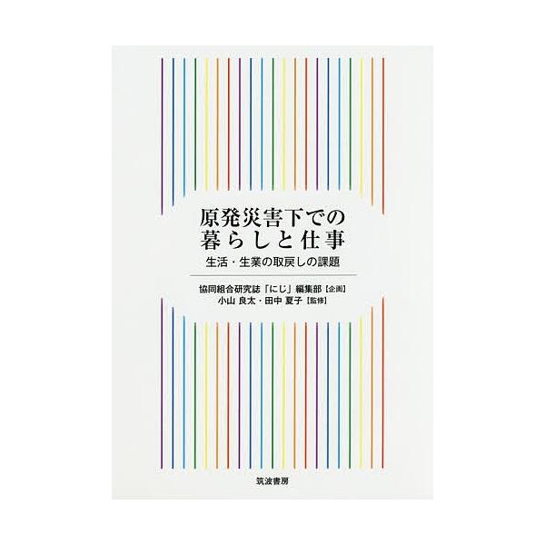 原発災害下での暮らしと仕事 生活・生業の取戻しの課題/小山良太/田中夏子