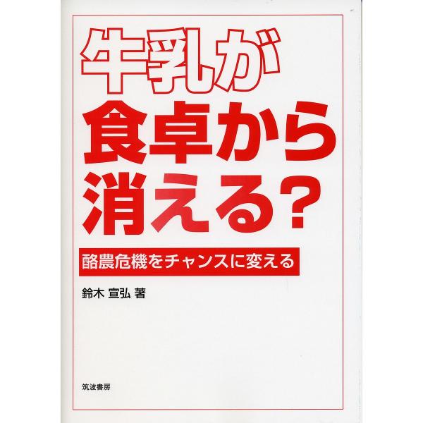 著:鈴木宣弘出版社:筑波書房発売日:2016年10月キーワード:牛乳が食卓から消える？酪農危機をチャンスに変える鈴木宣弘 ぎゆうにゆうがしよくたくからきえるらくのうきき ギユウニユウガシヨクタクカラキエルラクノウキキ すずき のぶひろ スズ...