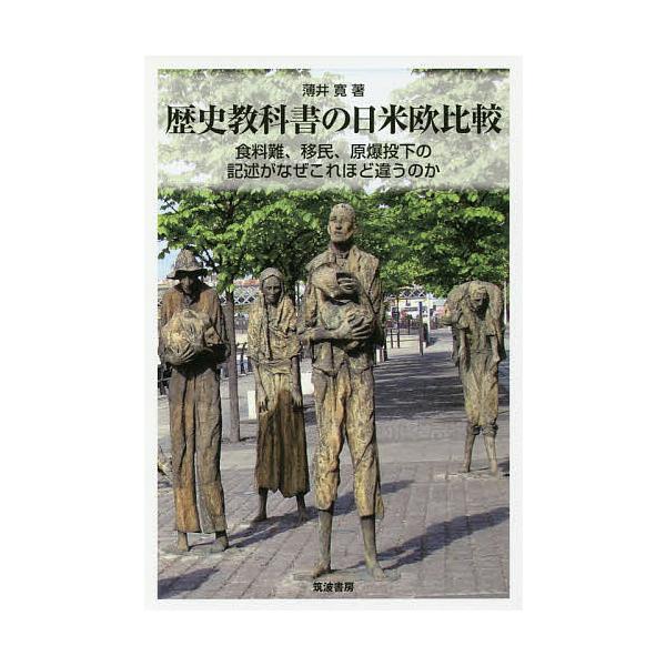 ※商品画像はイメージや仮デザインが含まれている場合があります。帯の有無など実際と異なる場合があります。著:薄井寛出版社:筑波書房発売日:2017年08月キーワード:歴史教科書の日米欧比較食料難、移民、原爆投下の記述がなぜこれほど違うのか薄井...