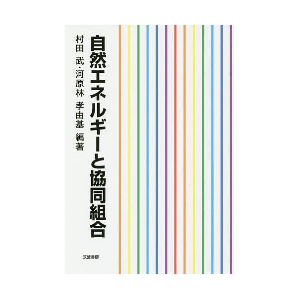 編著:村田武　編著:河原林孝由基出版社:筑波書房発売日:2017年08月キーワード:自然エネルギーと協同組合村田武河原林孝由基 しぜんえねるぎーときようどうくみあい シゼンエネルギートキヨウドウクミアイ むらた たけし かわらばやし  ムラ...
