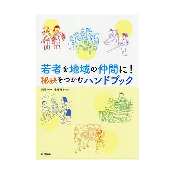 若者を地域の仲間に! 秘訣をつかむハンドブック/筒井一伸/小林悠歩
