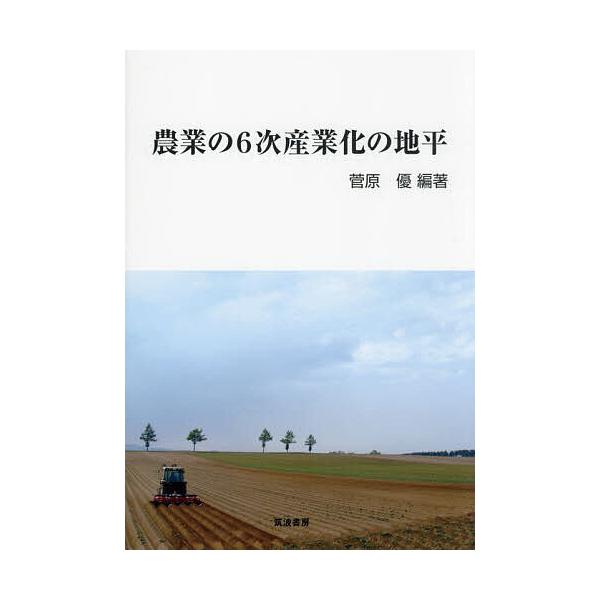 農業の6次産業化の地平/菅原優