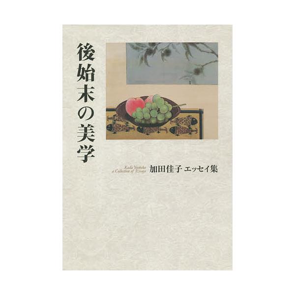 エッセイ集 後始末の美学/加田佳子