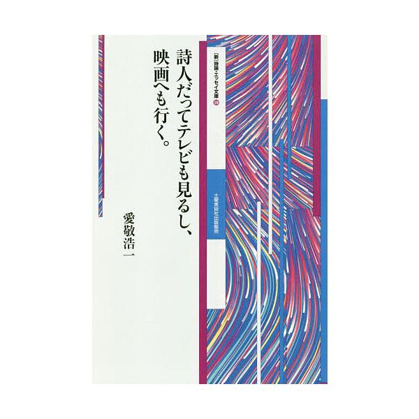 詩人だってテレビも見るし、映画へも行く。/愛敬浩一