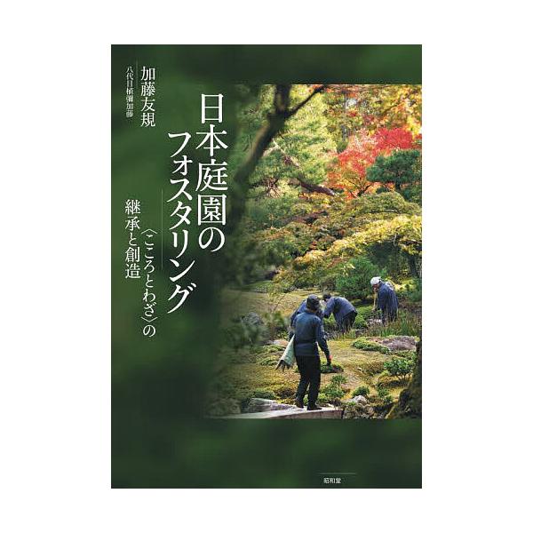 日本庭園のフォスタリング 〈こころとわざ〉の継承と創造/加藤友規