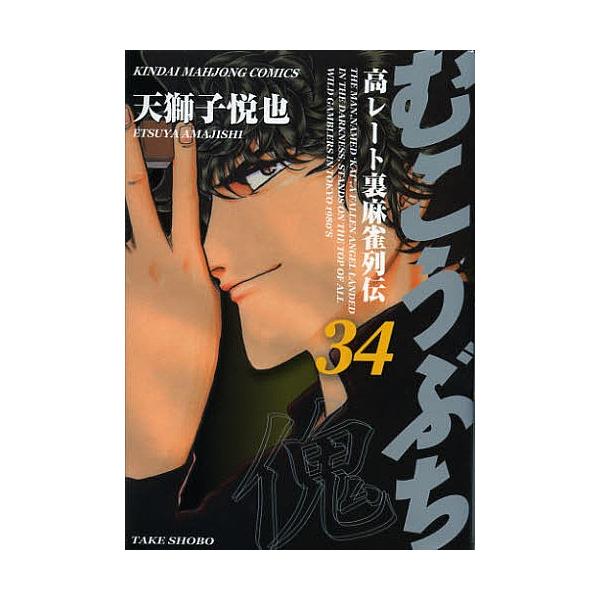 むこうぶち 34/天獅子悦也