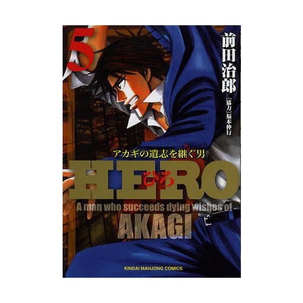 HERO 5／前田治郎