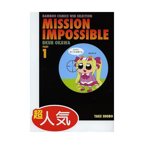 条件付 10 相当 ミッソンインパッセボーゥ １ 大川ぶくぶ 条件はお店topで Bookfan Paypayモール店 通販 Paypayモール