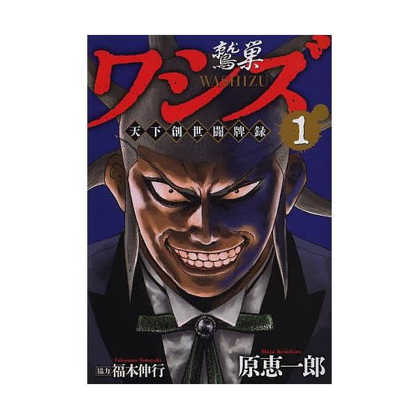 [本/雑誌]/ワシズ 天下創世闘牌録 1 (近代麻雀コミックス)/原恵一郎/著 / 福本 伸行 協力(コミックス)