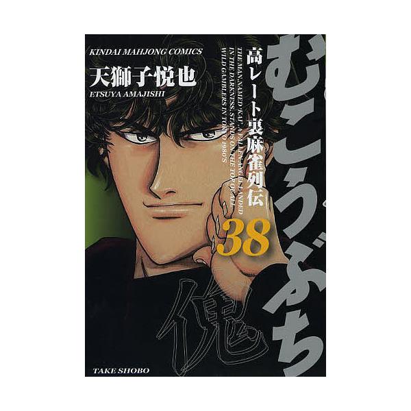 むこうぶち 38/天獅子悦也