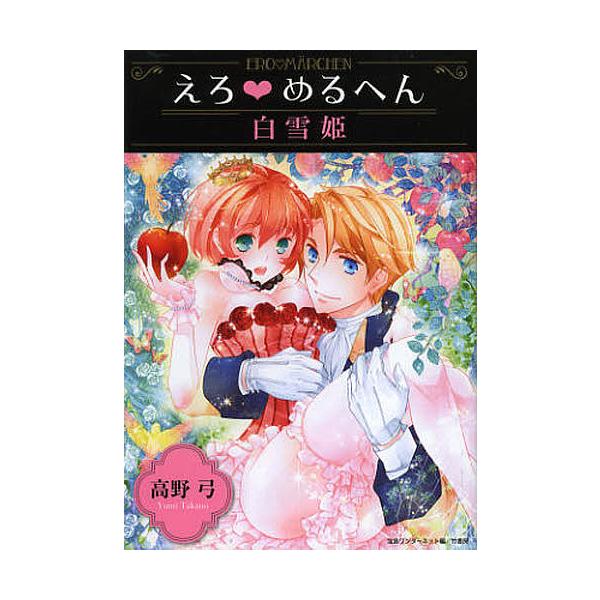 えろ めるへん白雪姫 高野弓 宝島ワンダーネット Buyee Buyee 提供一站式最全面最專業現地yahoo Japan拍賣代bid代拍代購服務 Bot Online
