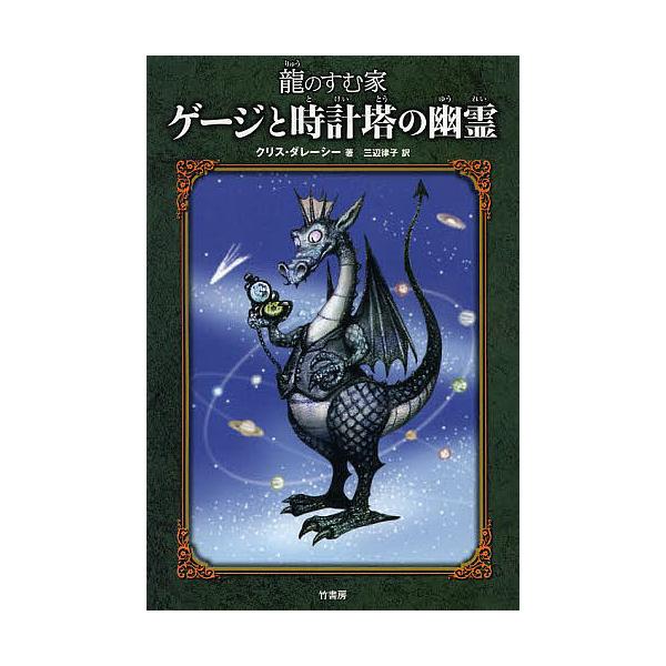 著:クリス・ダレーシー　訳:三辺律子出版社:竹書房発売日:2013年03月シリーズ名等:龍のすむ家キーワード:ゲージと時計塔の幽霊クリス・ダレーシー三辺律子 げーじととけいとうのゆうれいりゆうの ゲージトトケイトウノユウレイリユウノ だれ−...