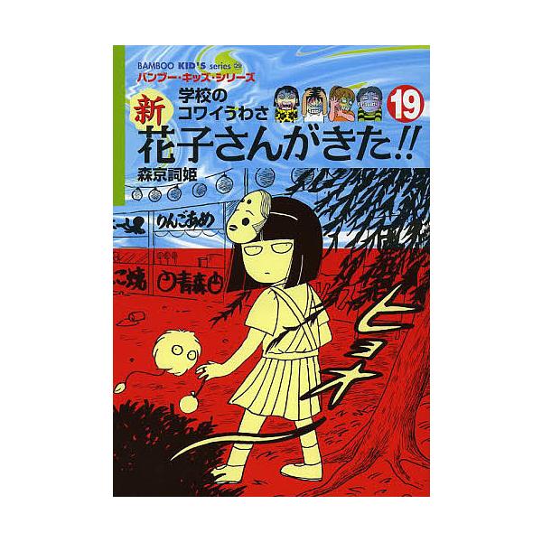 著:森京詞姫　ほか絵:平岡奈津子出版社:竹書房発売日:2013年08月シリーズ名等:バンブー・キッズ・シリーズ ２９キーワード:新花子さんがきた！！学校のコワイうわさ１９森京詞姫平岡奈津子 しんはなこさんがきた１９がつこうの シンハナコサン...