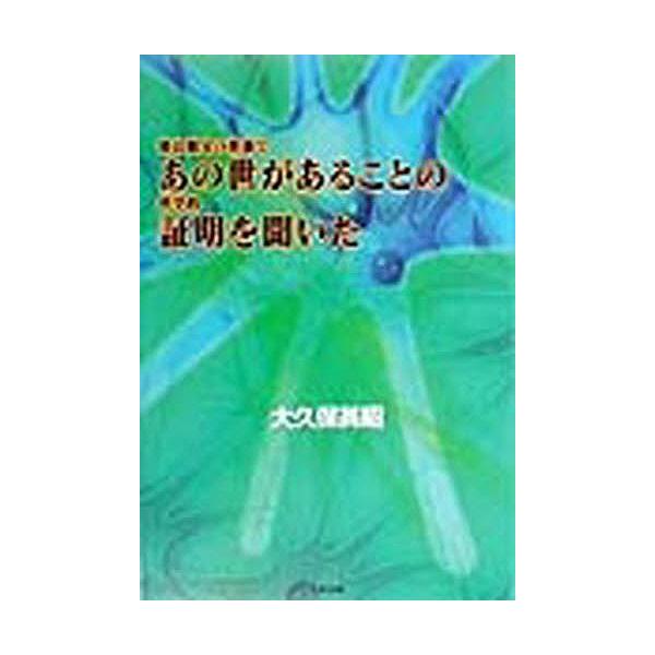 彼は親父の葬儀であの世があることの科学的証明を聞いた/大久保英昭