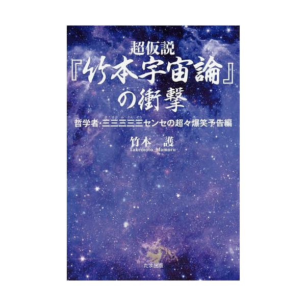超仮説『竹本宇宙論』の衝撃 哲学者・三三三三三センセの超々爆笑予告編/竹本護