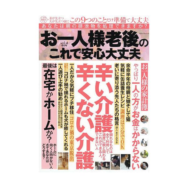 出版社:大洋図書発売日:2020年10月シリーズ名等:ミリオンムック ６６巻数:4巻キーワード:お一人様老後のこれで安心大丈夫vol．４ おひとりさまろうごのこれであんしんだいじようぶ オヒトリサマロウゴノコレデアンシンダイジヨウブ BF4...