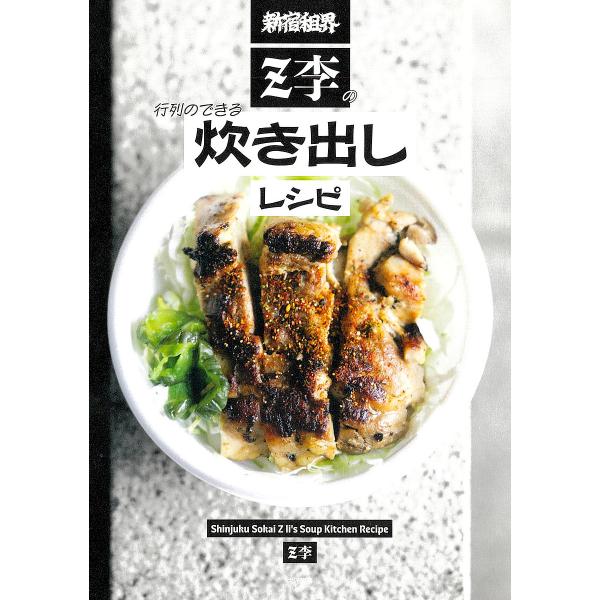 著:Z李出版社:大洋図書発売日:2024年12月キーワード:新宿租界Z李の行列のできる炊き出しレシピZ李 しんじゆくそかいじえつとりーのぎようれつのできる シンジユクソカイジエツトリーノギヨウレツノデキル じえつとり− ジエツトリ−