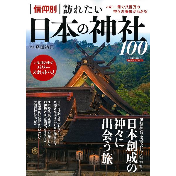 監修:島田裕巳出版社:大洋図書発売日:2024年10月シリーズ名等:POWER MOOK ７６ 暮らしのシリーズ vol．２２キーワード:信仰別訪れたい日本の神社１００この一冊で八百万の神々の由来がわかる島田裕巳 しんこうべつおとずれたいに...