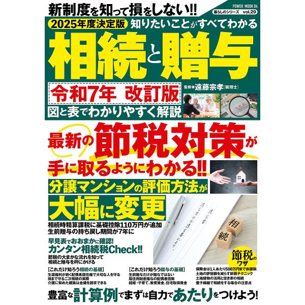 知りたいことがすべてわかる相続と贈与 2025年度決定版/遠藤宗孝