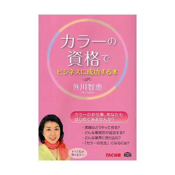 著:外川智恵出版社:TAC株式会社出版事業部発売日:2009年09月キーワード:カラーの資格でビジネスに成功する本外川智恵 ビジネス書 からーのしかくでびじねすにせいこう カラーノシカクデビジネスニセイコウ とがわ ちえ トガワ チエ