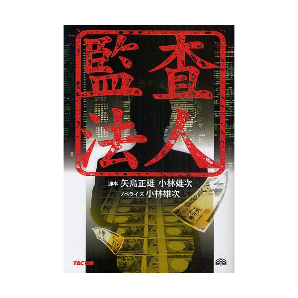 監査法人/矢島正雄/小林雄次/小林雄次