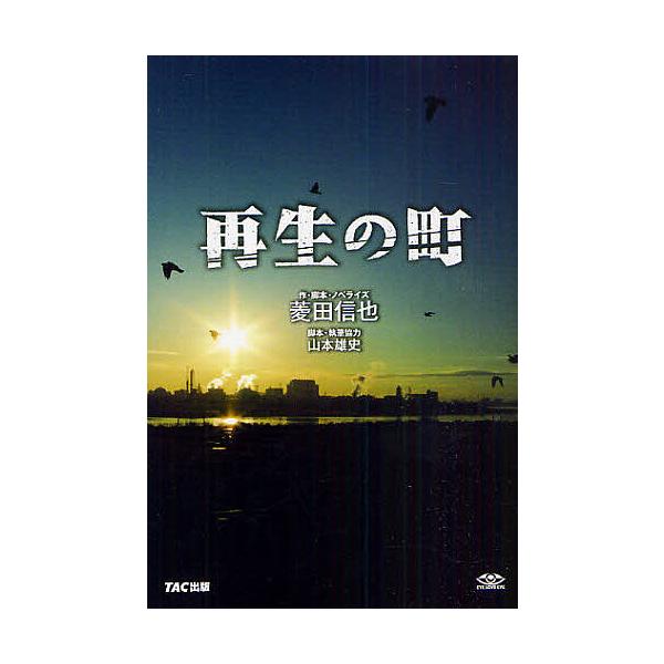 再生の町/菱田信也/・脚本・ノベライズ山本雄史