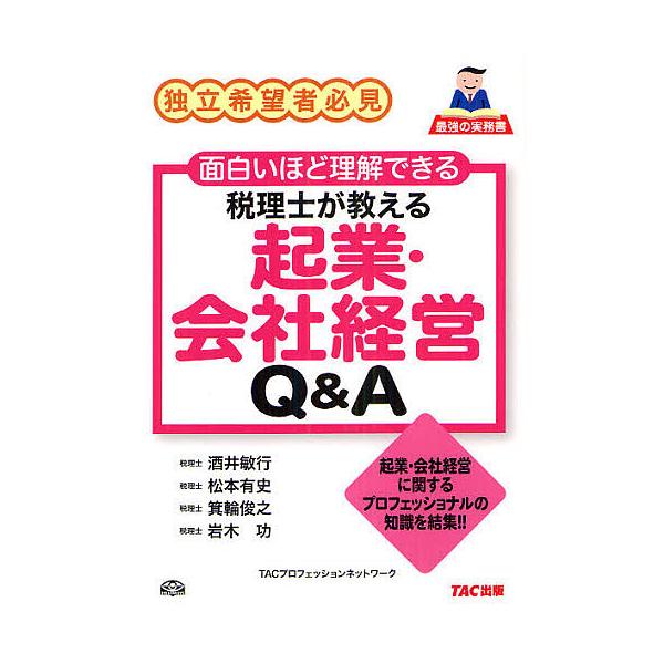 編著:TACプロフェッションネットワーク　執筆:酒井敏行　執筆:松本有史出版社:TAC株式会社出版事業部発売日:2012年03月シリーズ名等:最強の実務書キーワード:税理士が教える起業・会社経営Q＆A独立希望者必見面白いほど理解できる起業・...