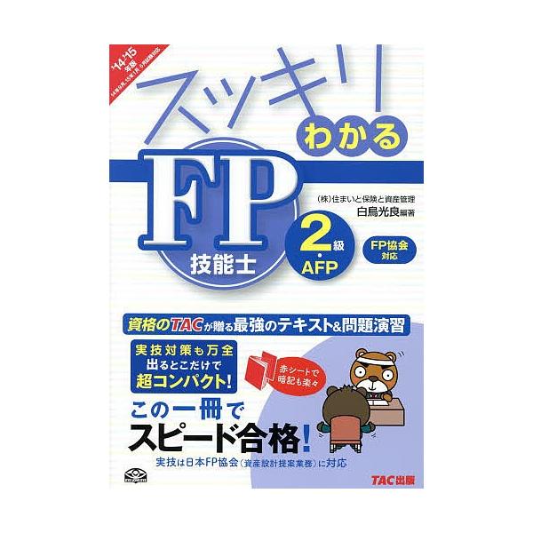 編著:白鳥光良出版社:TAC株式会社出版事業部発売日:2014年05月シリーズ名等:スッキリわかるシリーズキーワード:スッキリわかるFP技能士２級・AFP２０１４−２０１５年版FP協会対応白鳥光良 すつきりわかるえふぴーぎのうしにきゆうえー...
