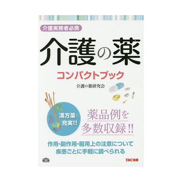 編著:阿佐ケ谷制作所（介護の薬研究会）出版社:TAC株式会社出版事業部発売日:2014年08月キーワード:介護の薬コンパクトブック介護実務者必携漢方薬も充実！！阿佐ケ谷制作所（介護の薬研究会） かいごのくすりこんぱくとぶつくかいごじつむしや...