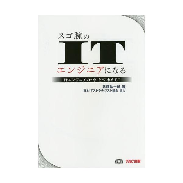 スゴ腕のITエンジニアになる ITエンジニアの“今”と“これから”/武藤祐一郎