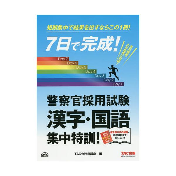 7日で完成!警察官採用試験漢字・国語集中特訓! 短期決戦用!/TAC株式会社（公務員講座）
