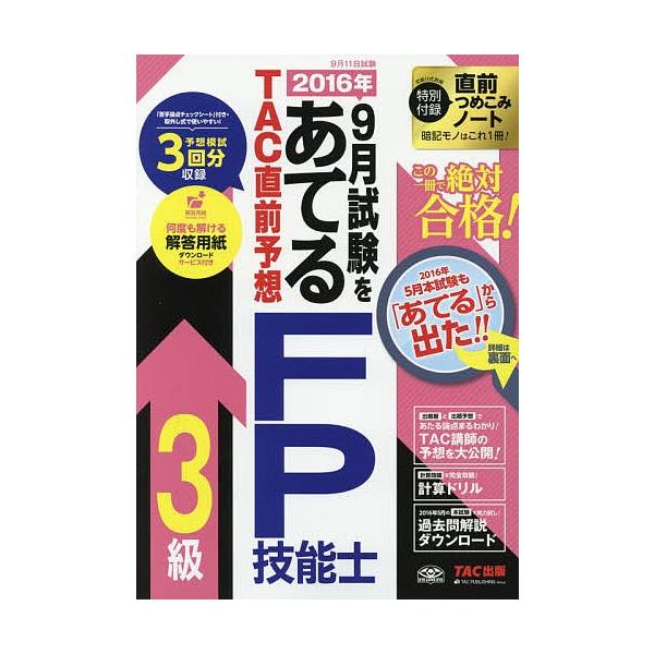 編著:TAC株式会社（FP講座）出版社:TAC株式会社出版事業部発売日:2016年06月キーワード:２０１６年９月試験をあてるTAC直前予想FP技能士３級この一冊で絶対合格！TAC株式会社（FP講座） にせんじゆうろくねんくがつしけんおあて...