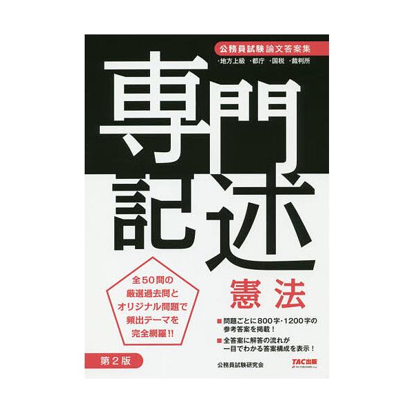 専門記述憲法 公務員試験論文答案集/公務員試験研究会