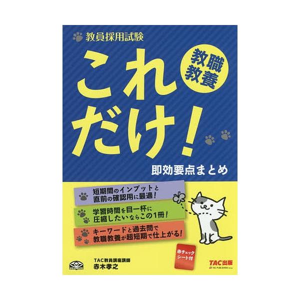 著:赤木孝之出版社:TAC株式会社出版事業部発売日:2017年10月キーワード:教員採用試験これだけ！教職教養即効要点まとめ赤木孝之 きよういんさいようしけんこれだけきようしよくきよう キヨウインサイヨウシケンコレダケキヨウシヨクキヨウ あ...